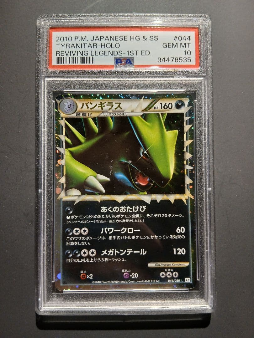 バンギラス グレート PSA10