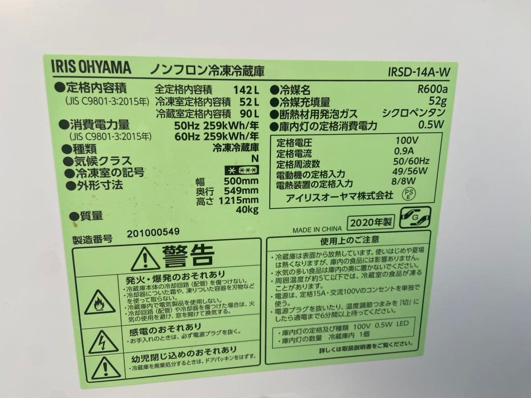 I698美品 2020年製 IRIS OHYAM 142L 冷蔵庫 ホワイト