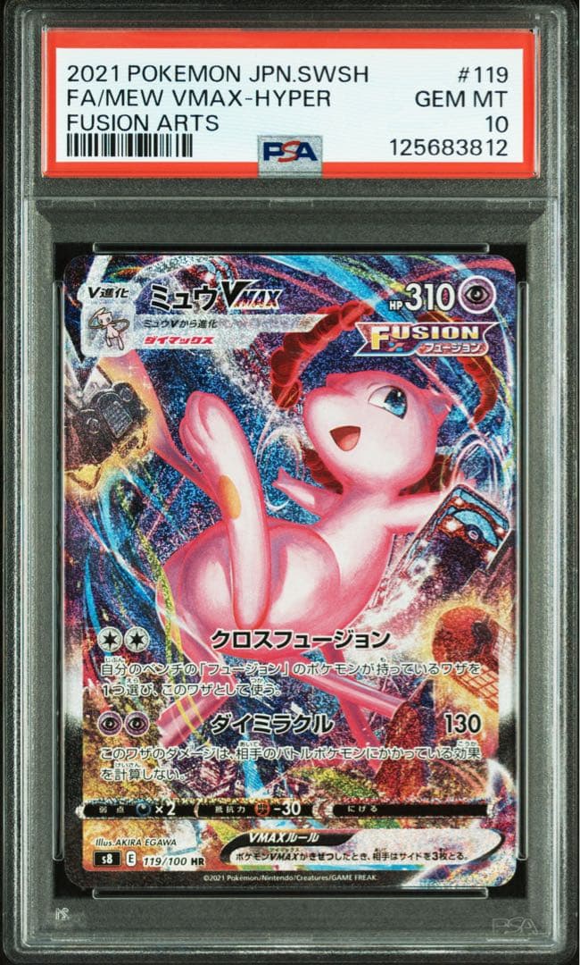 高騰！早い物勝ち！ミュウVMAX HR S8 フュージョンアーツ PSA10