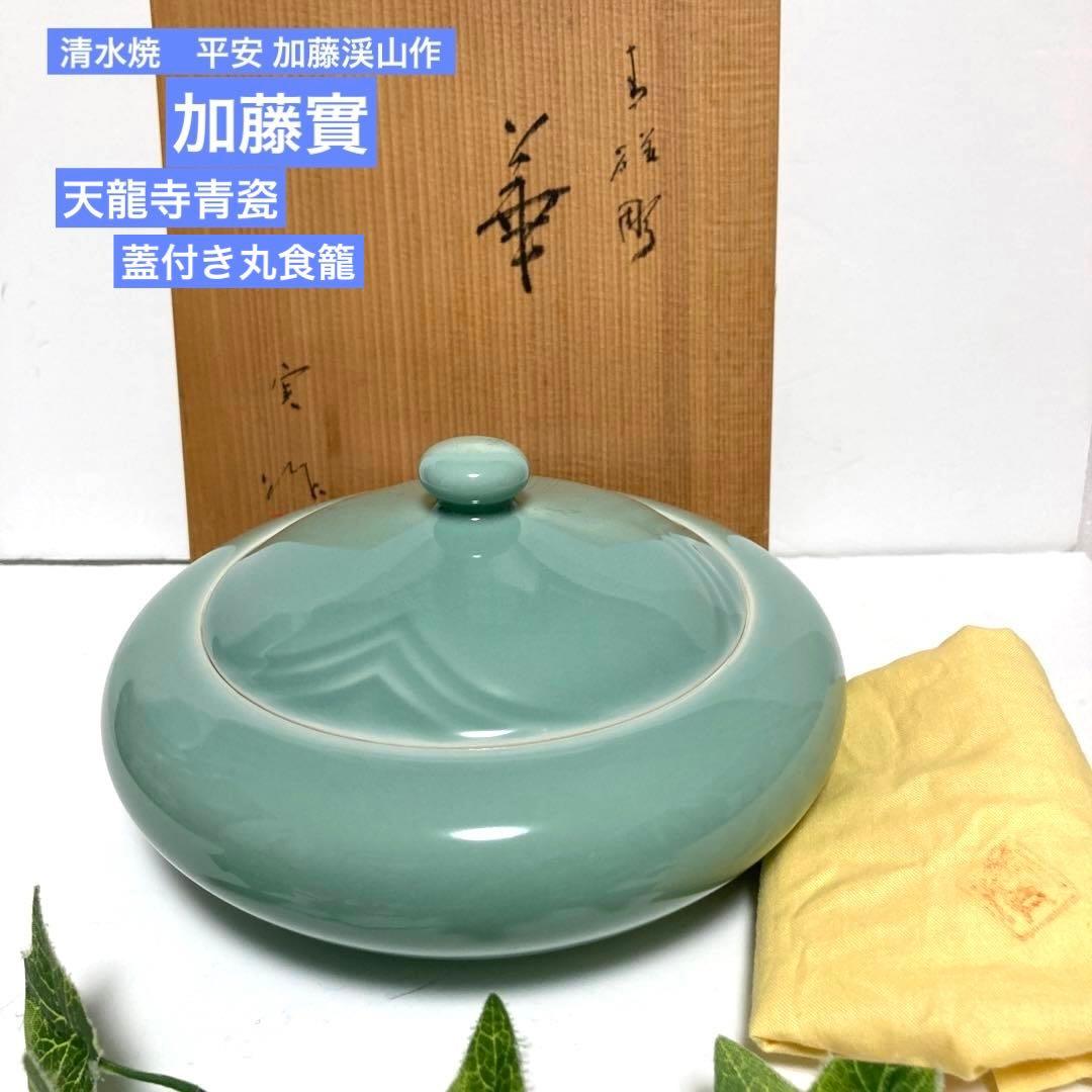 骨董品　京焼　清水焼　平安 加藤渓山　加藤実　青磁華　蓋付き丸食籠　菓子器　茶道