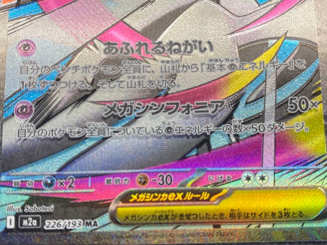 メガサーナイトex MA ※エラーカード　レリーフずれ　箔ずれ