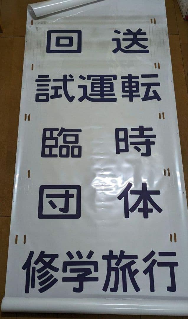 200系行先方向幕