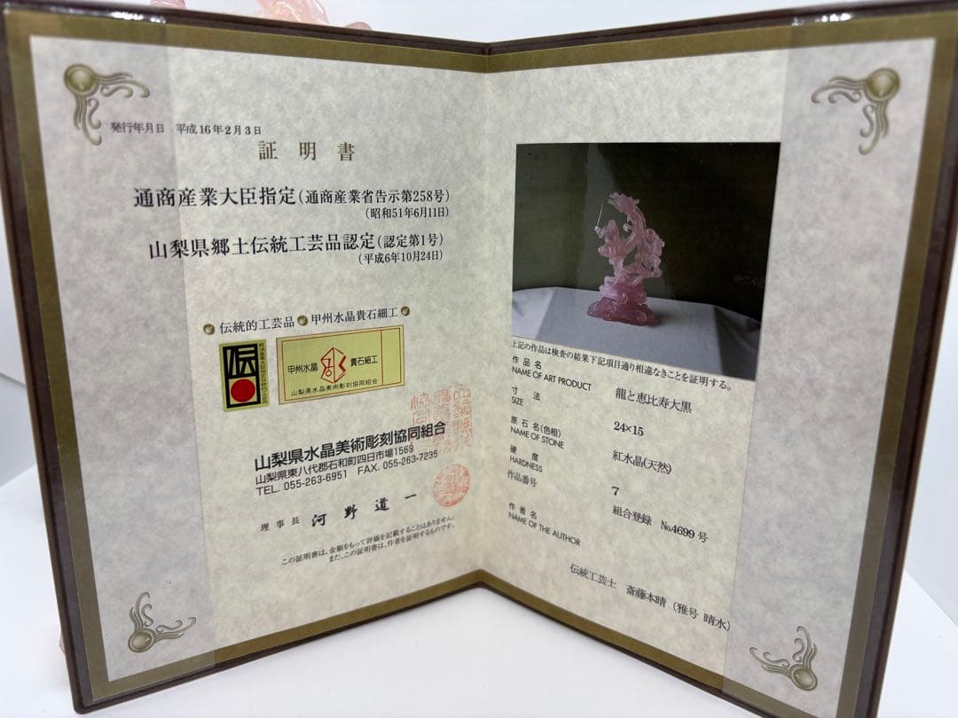 #甲州貴石細工 天然紅水晶（ローズクォーツ） 『龍と恵比寿大黒像』