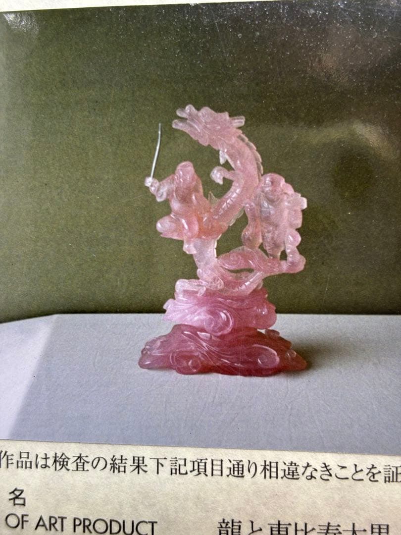 #甲州貴石細工 天然紅水晶（ローズクォーツ） 『龍と恵比寿大黒像』