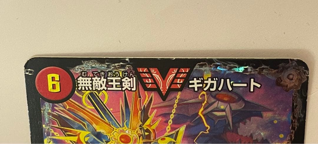 最強熱血オウギンガ　文字シク　無敵王剣ギガハート