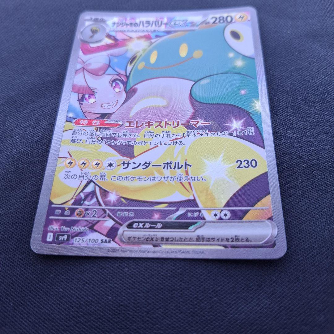 ナンジャモのハラバリーex SAR