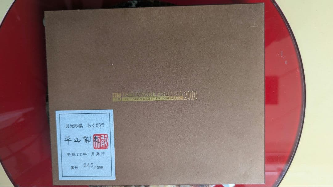 月光砂漠らくだ行 セラミックアート限定版 245/300