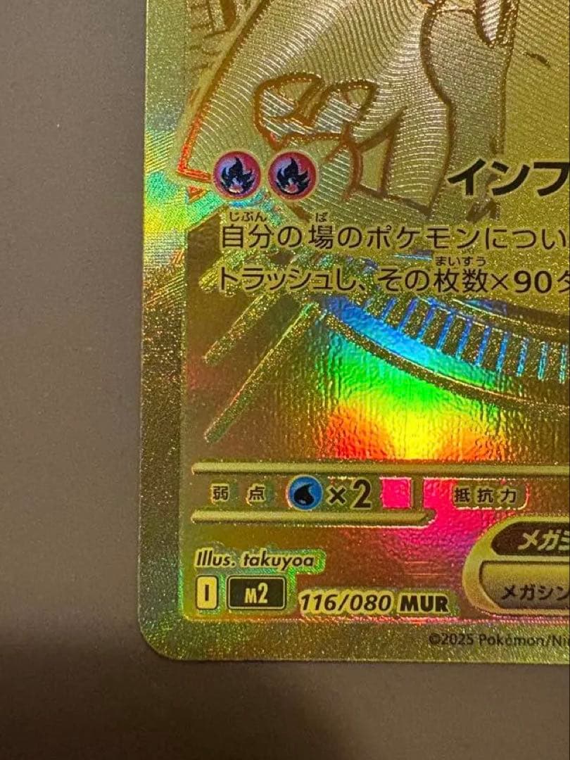 メガリザードンXex MUR 116/080 インフェルノX