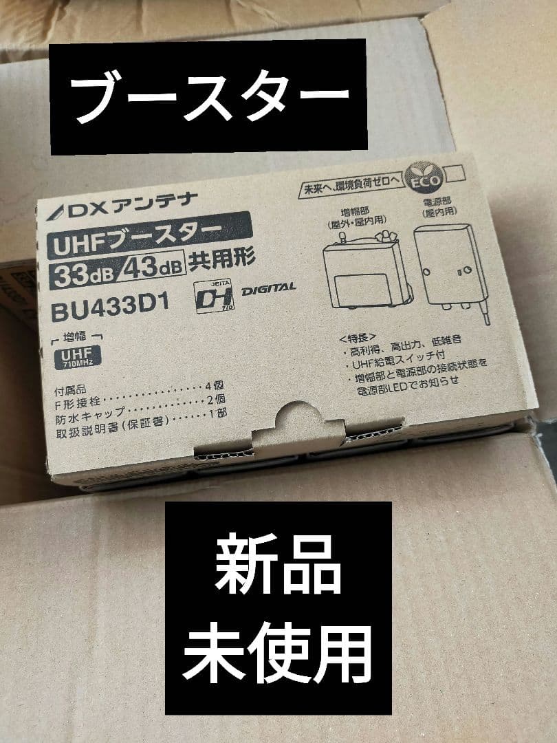 DXアンテナ UHFブースター BU433D1 ブースター新品未使用10個