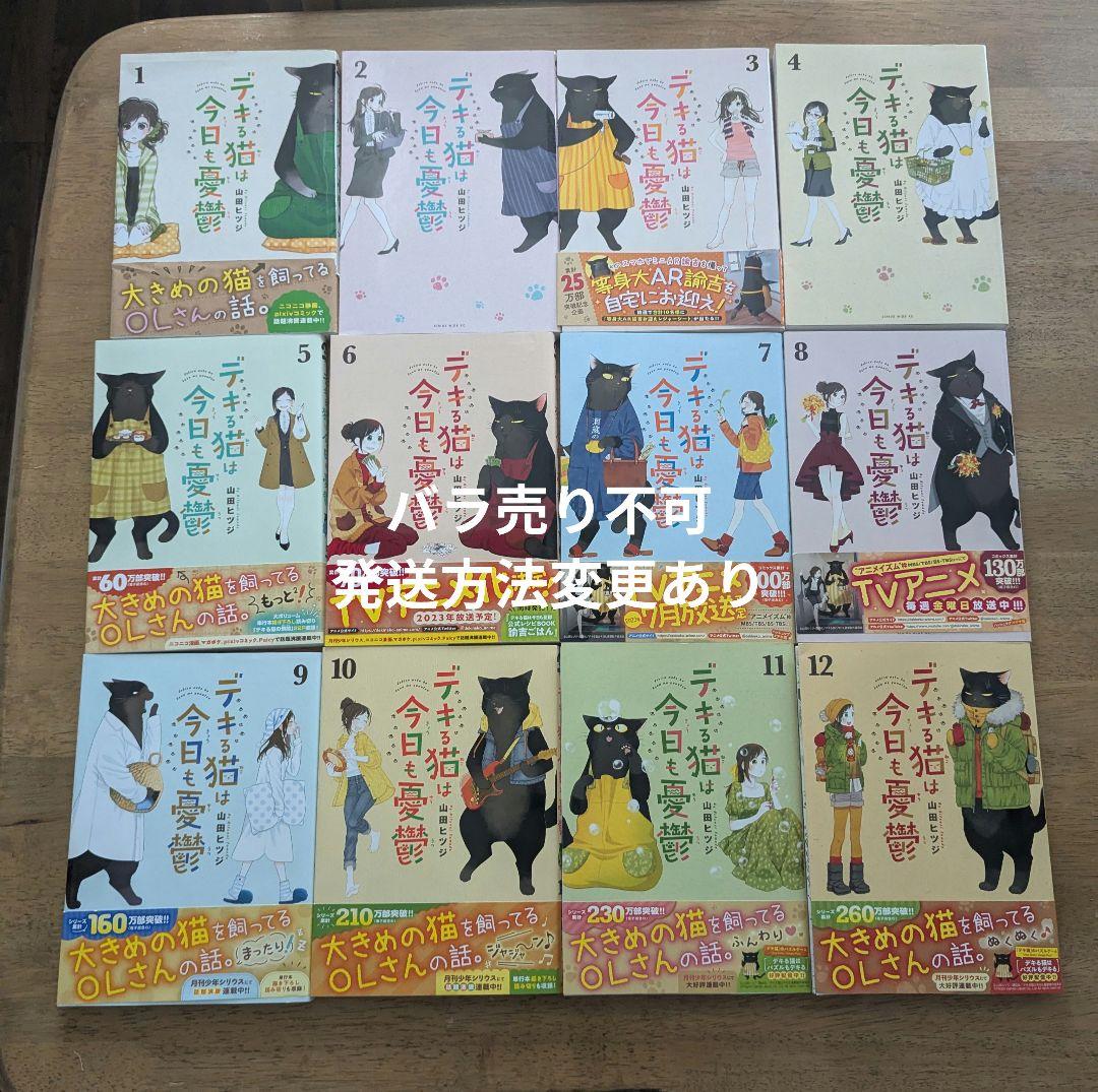 デキる猫は今日も憂鬱１巻～12巻 山田ヒツジ