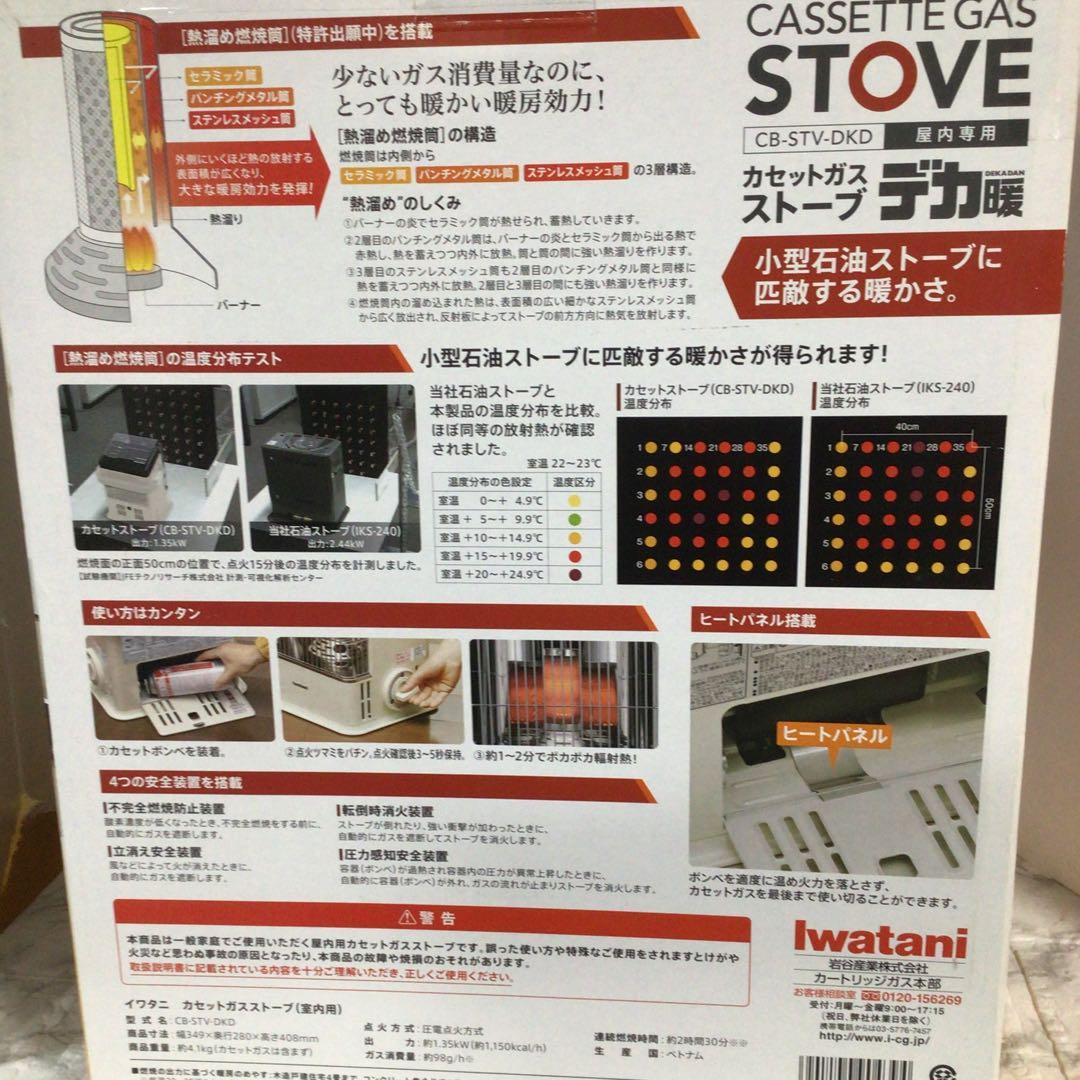 【新品・未使用】iwatani カセットガスストーブ　デカ暖CB-STV-DKD