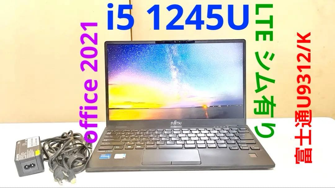 fujitsu U9312/K i5 1245U 8/256 13.3インチ