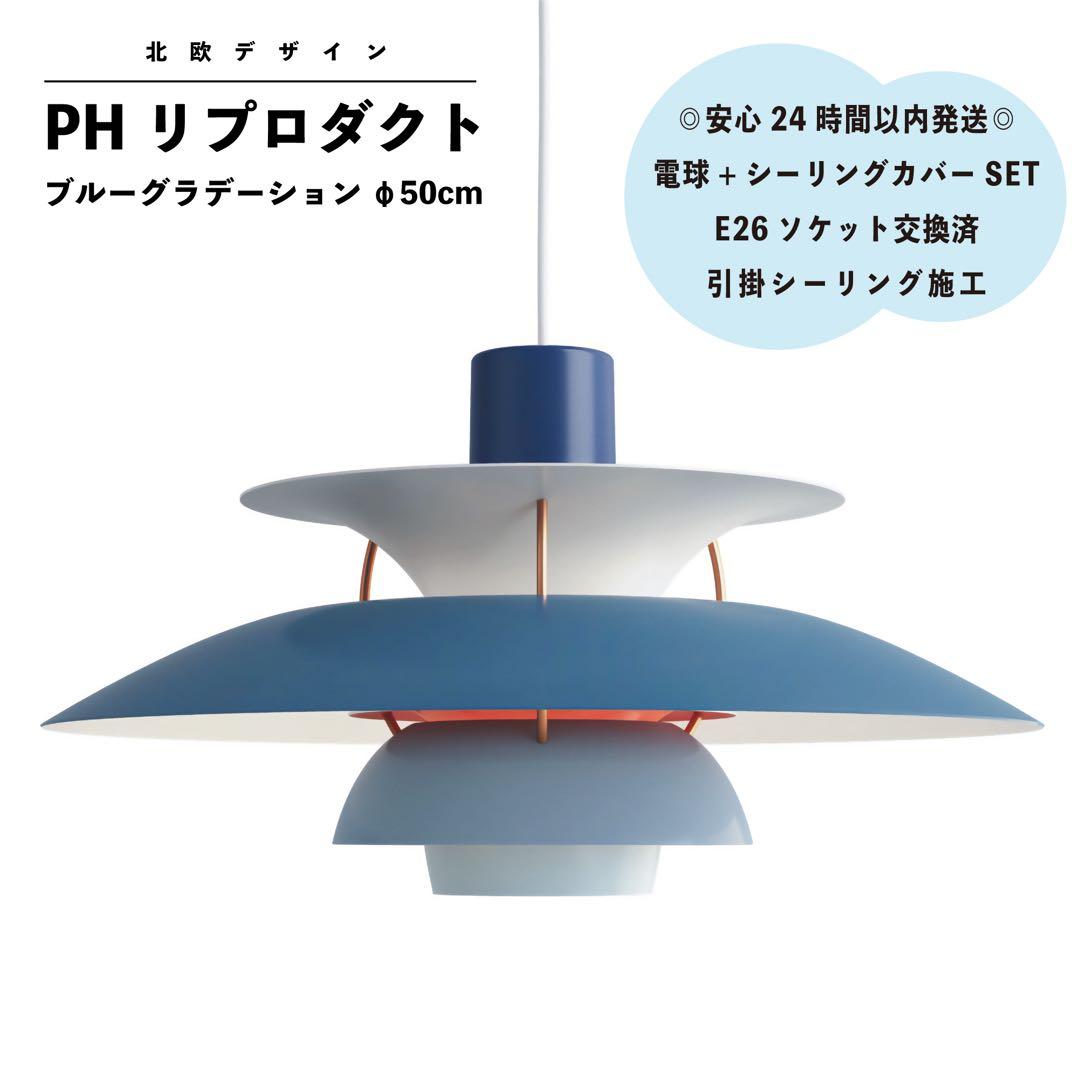 ◎新品未使用◎ PH リプロダクト　ブルーグラデーション　北欧照明　φ50