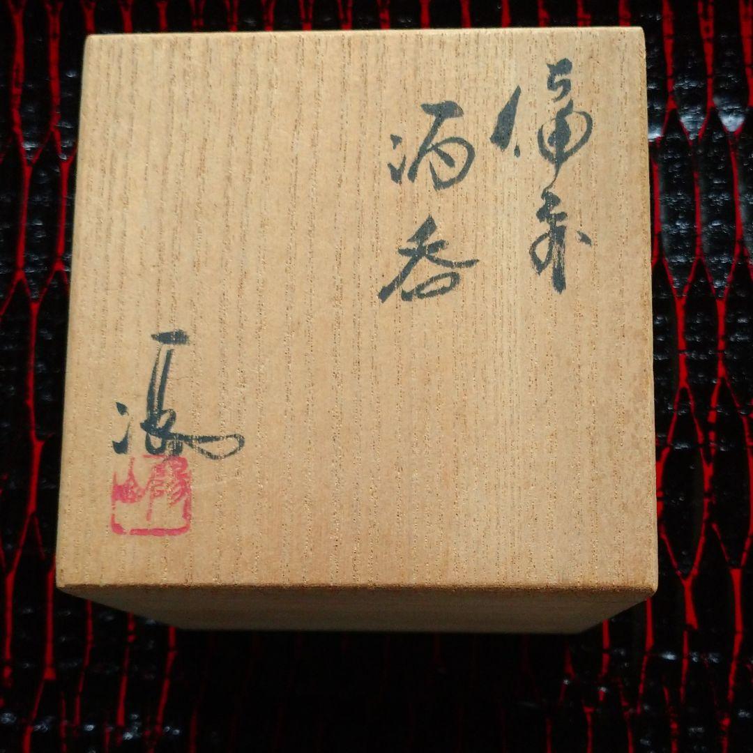 備前  『伊勢崎 満』のぐい呑み  ②　共箱