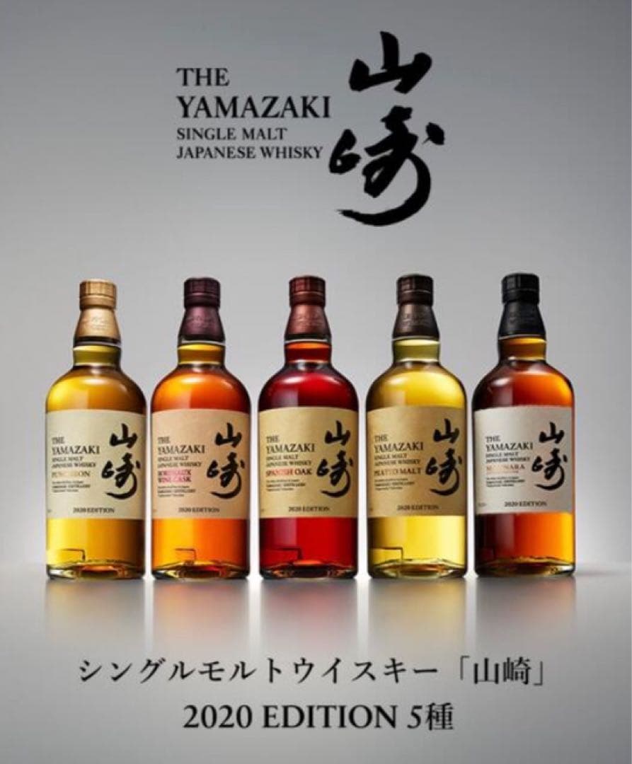 山崎シングルモルトウイスキー 2020年エディション