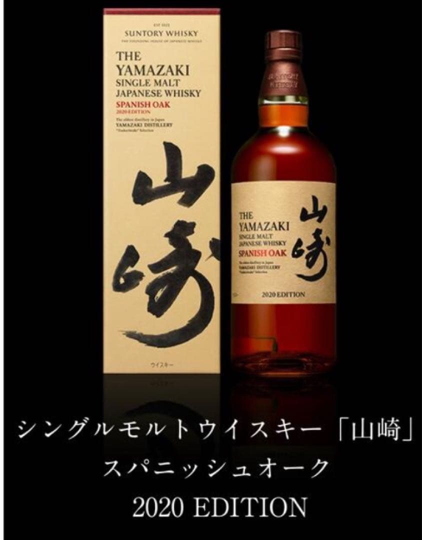 山崎シングルモルトウイスキー 2020年エディション