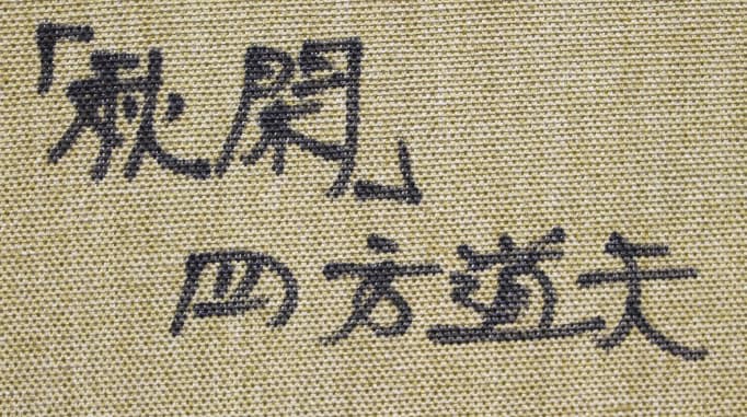 四方道夫【秋閑】 油彩 4号