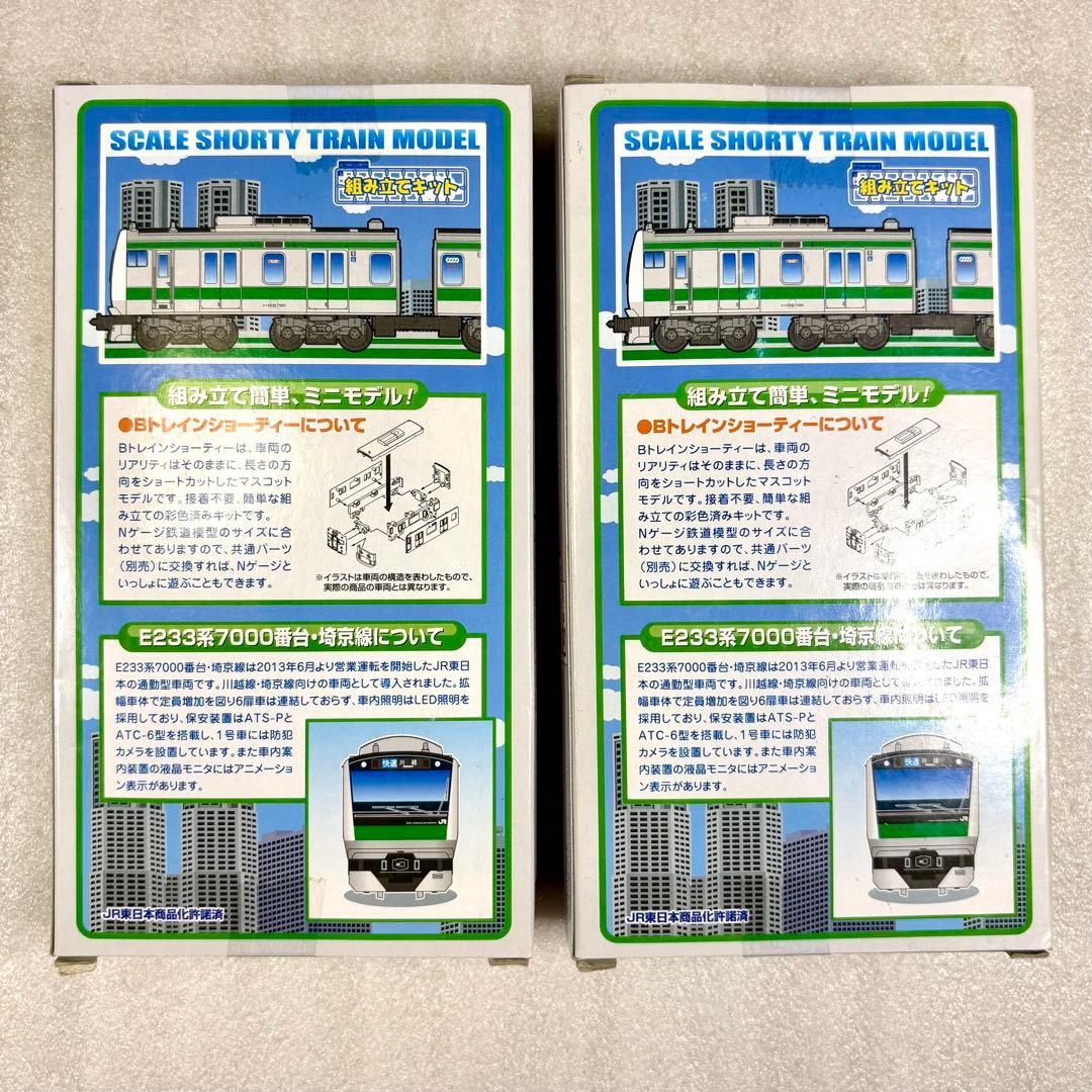 【未開封未組立】Bトレイン Bトレ E233系 埼京線 2両×2箱セット