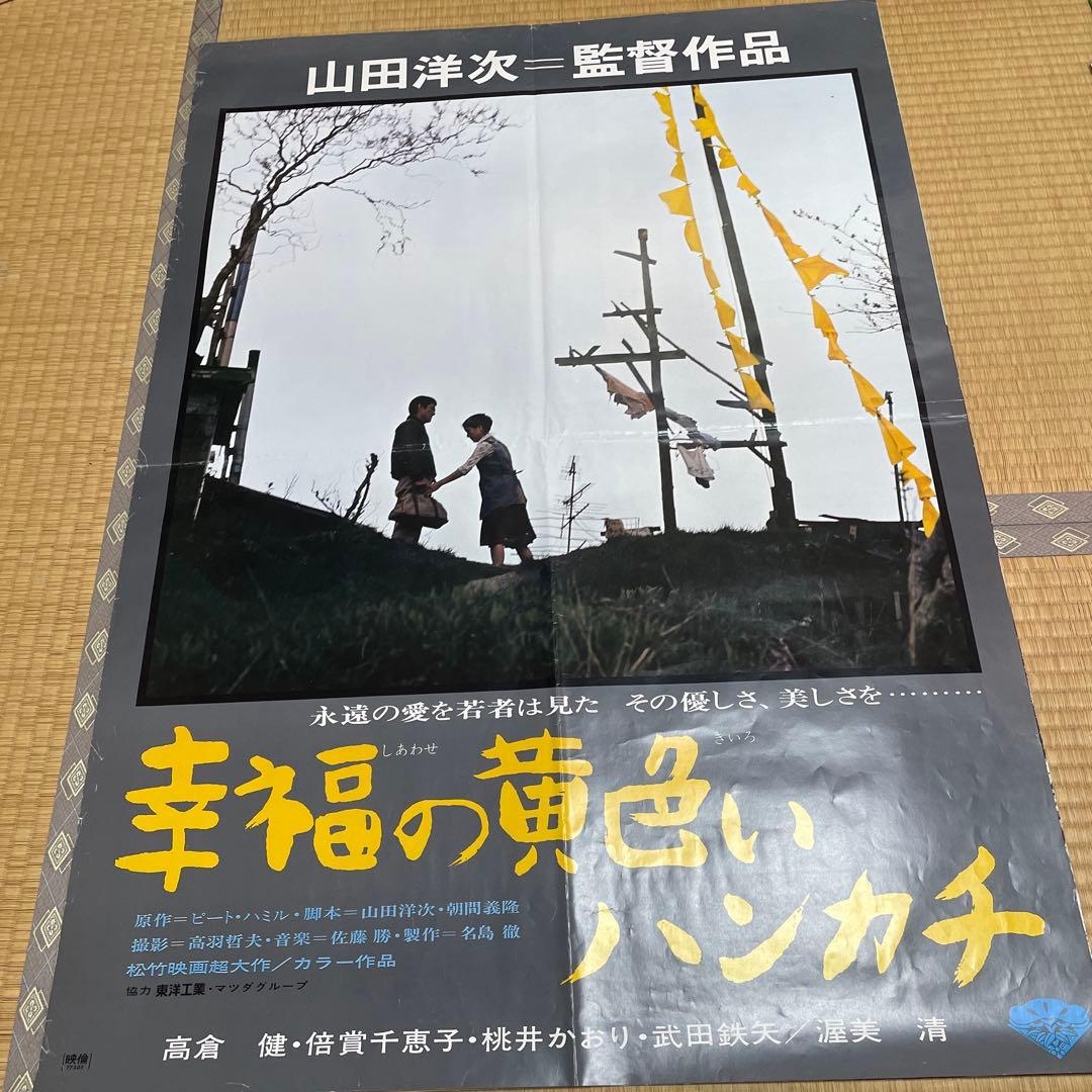 高倉健さん「幸福の黄色いハンカチ」「夜叉」「動乱」B1大型ポスター3枚！