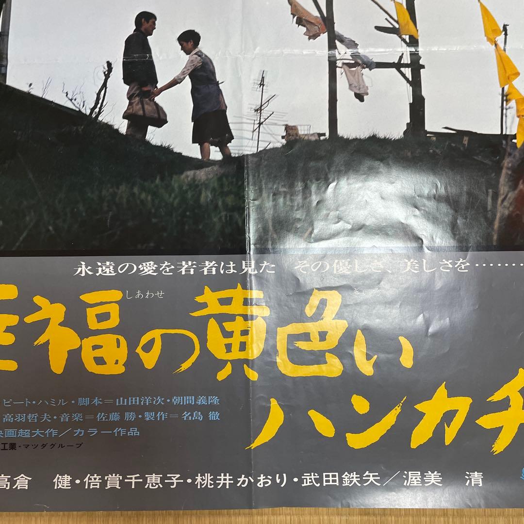 高倉健さん「幸福の黄色いハンカチ」「夜叉」「動乱」B1大型ポスター3枚！
