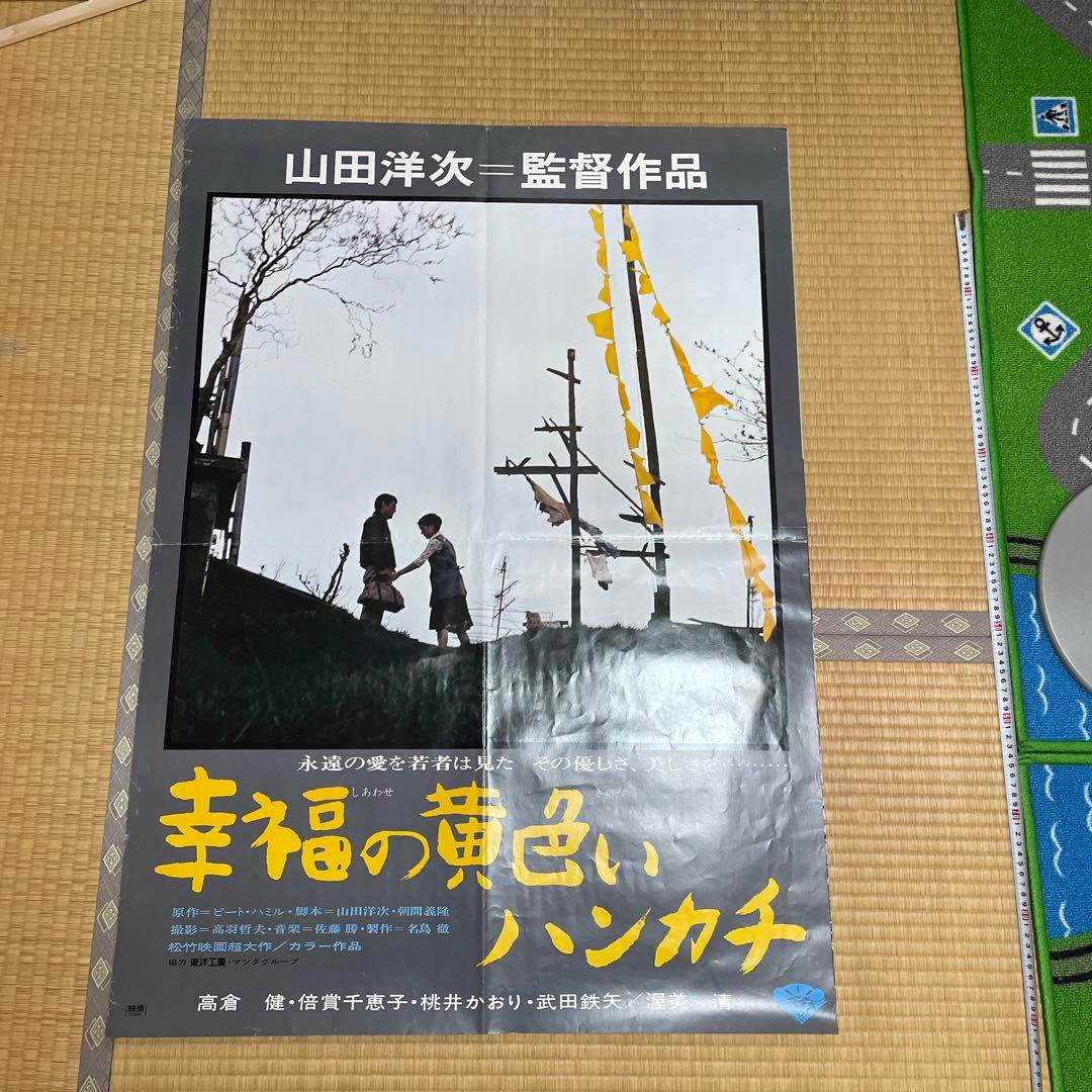 高倉健さん「幸福の黄色いハンカチ」「夜叉」「動乱」B1大型ポスター3枚！