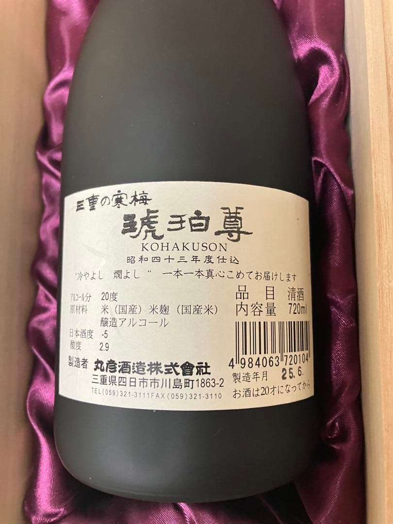 三重の寒梅 木箱入り 日本酒　古酒　琥珀尊