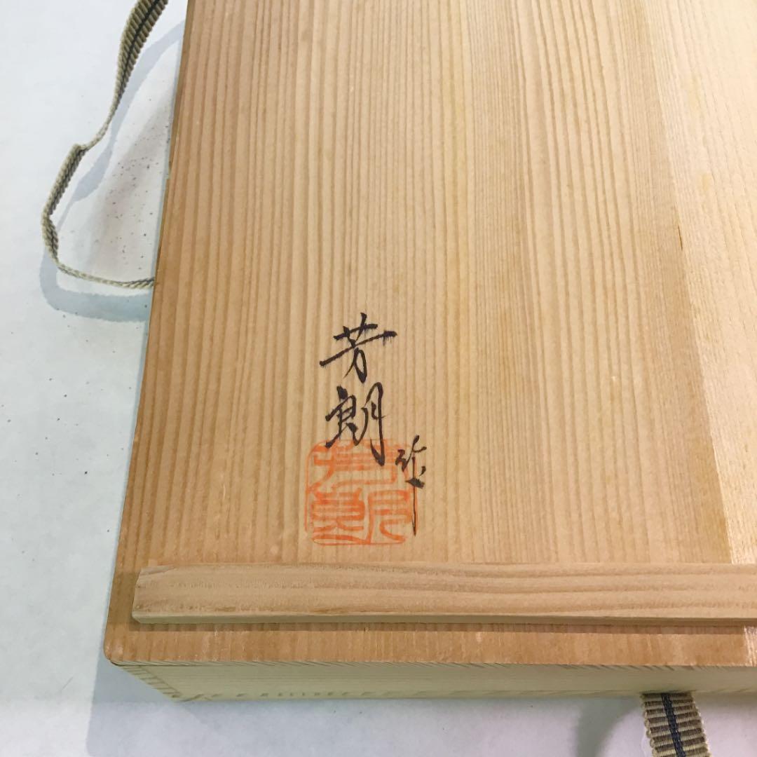 【茶道具】干菓子盆 欅丸盆 神代 福田芳朗