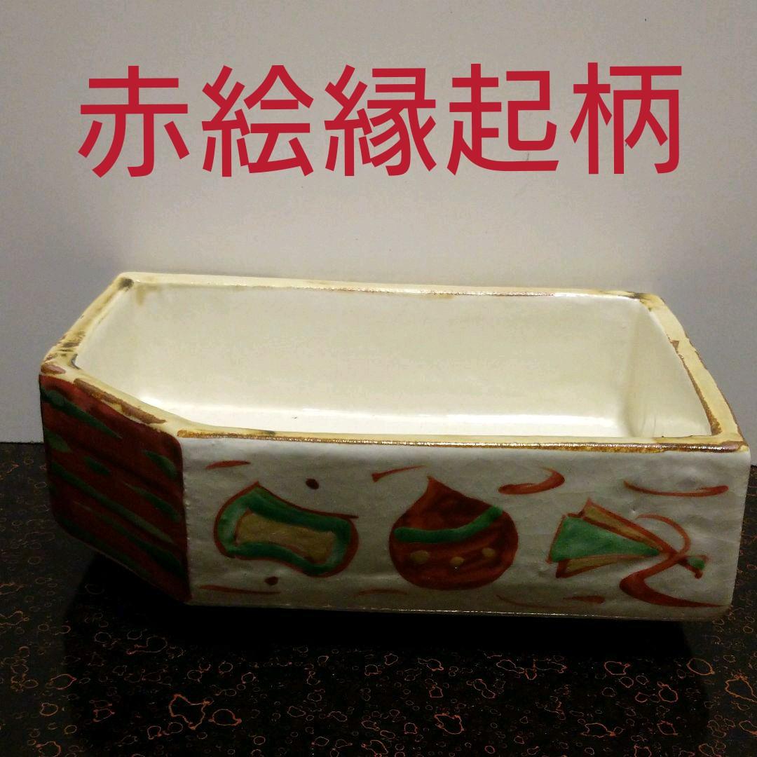 益子焼 馬場 由知子作 赤絵縁起づくしの器