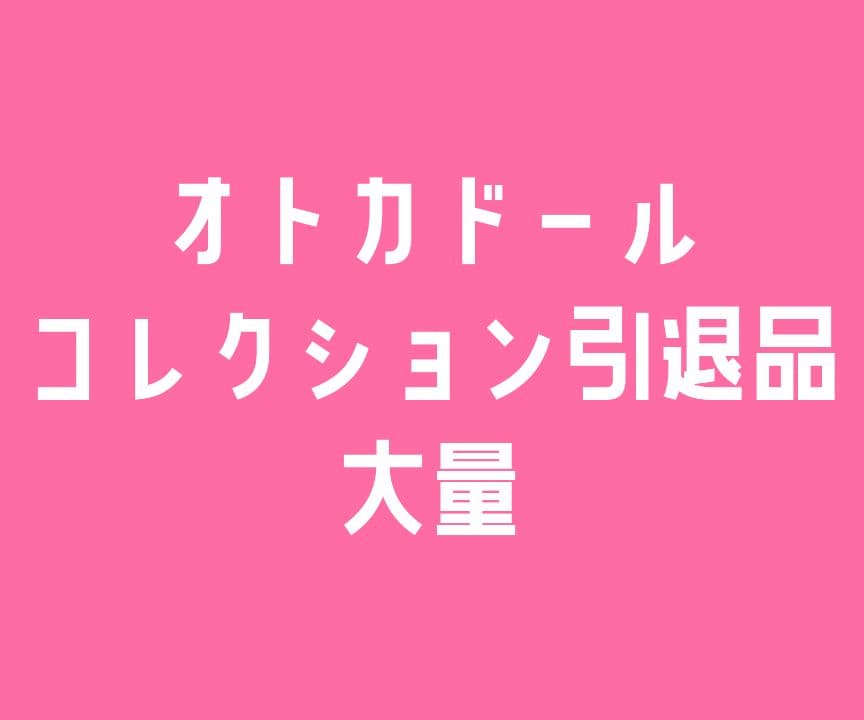 オトカドール　まとめ売り　QR PR あり