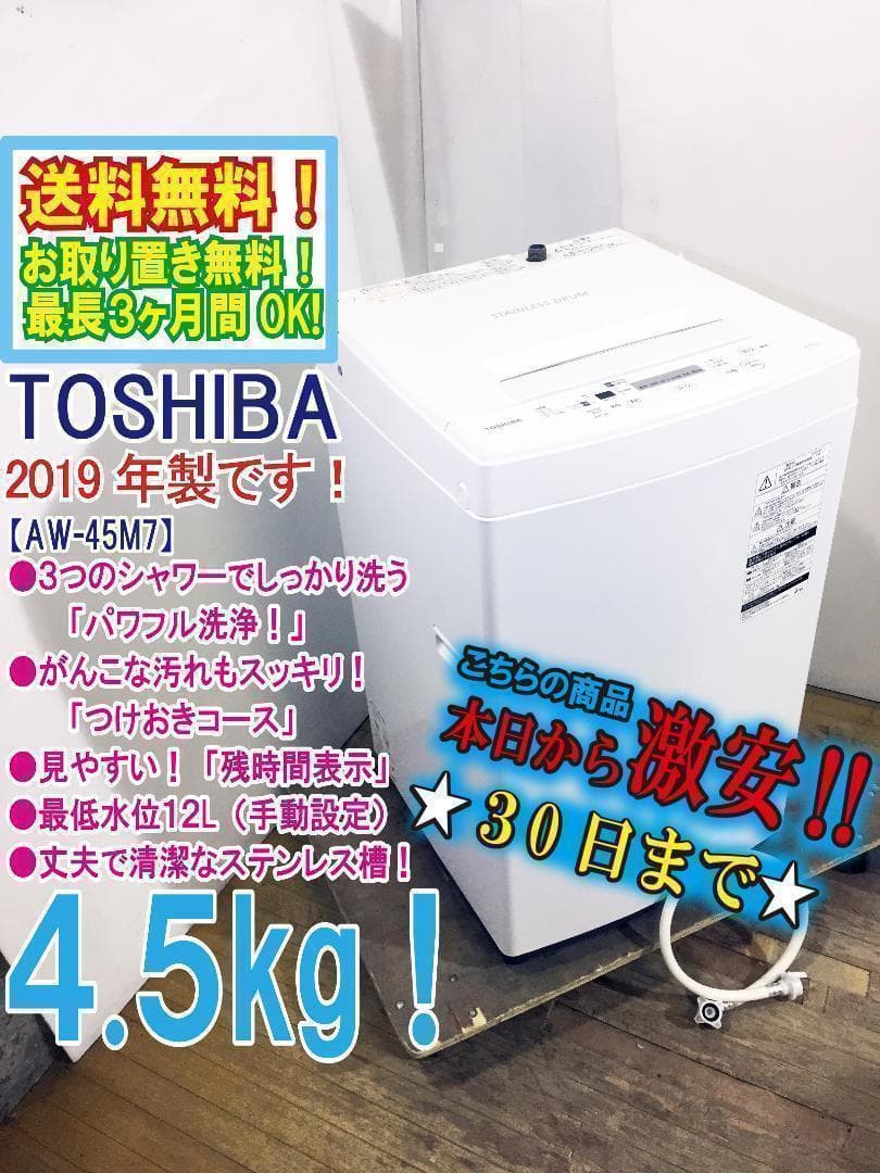 30日迄！送料無料★TOSHIBA　4.5㎏　洗濯機　【AW-45M7】