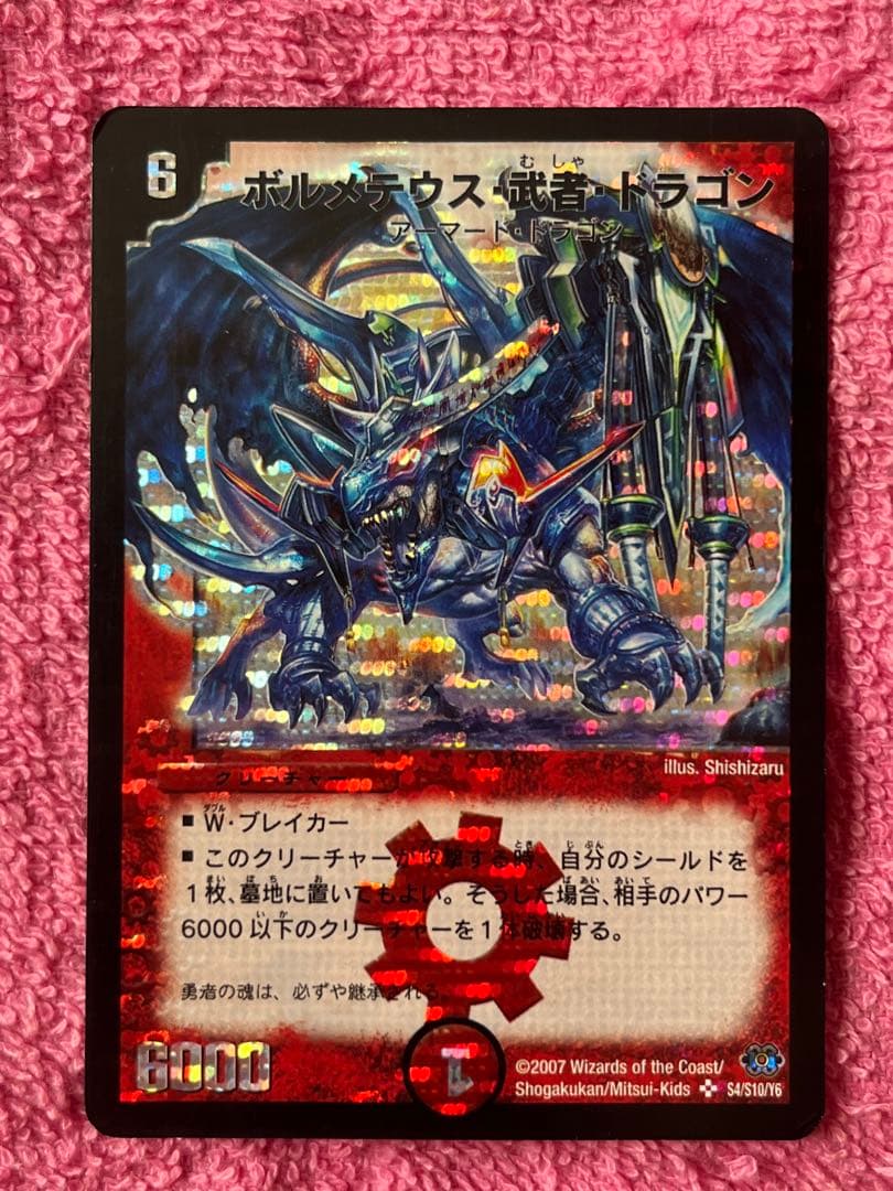 ボルメテウス武者ドラゴン　初期　シークレット　蒼武者　旧枠　s4/s10/y6