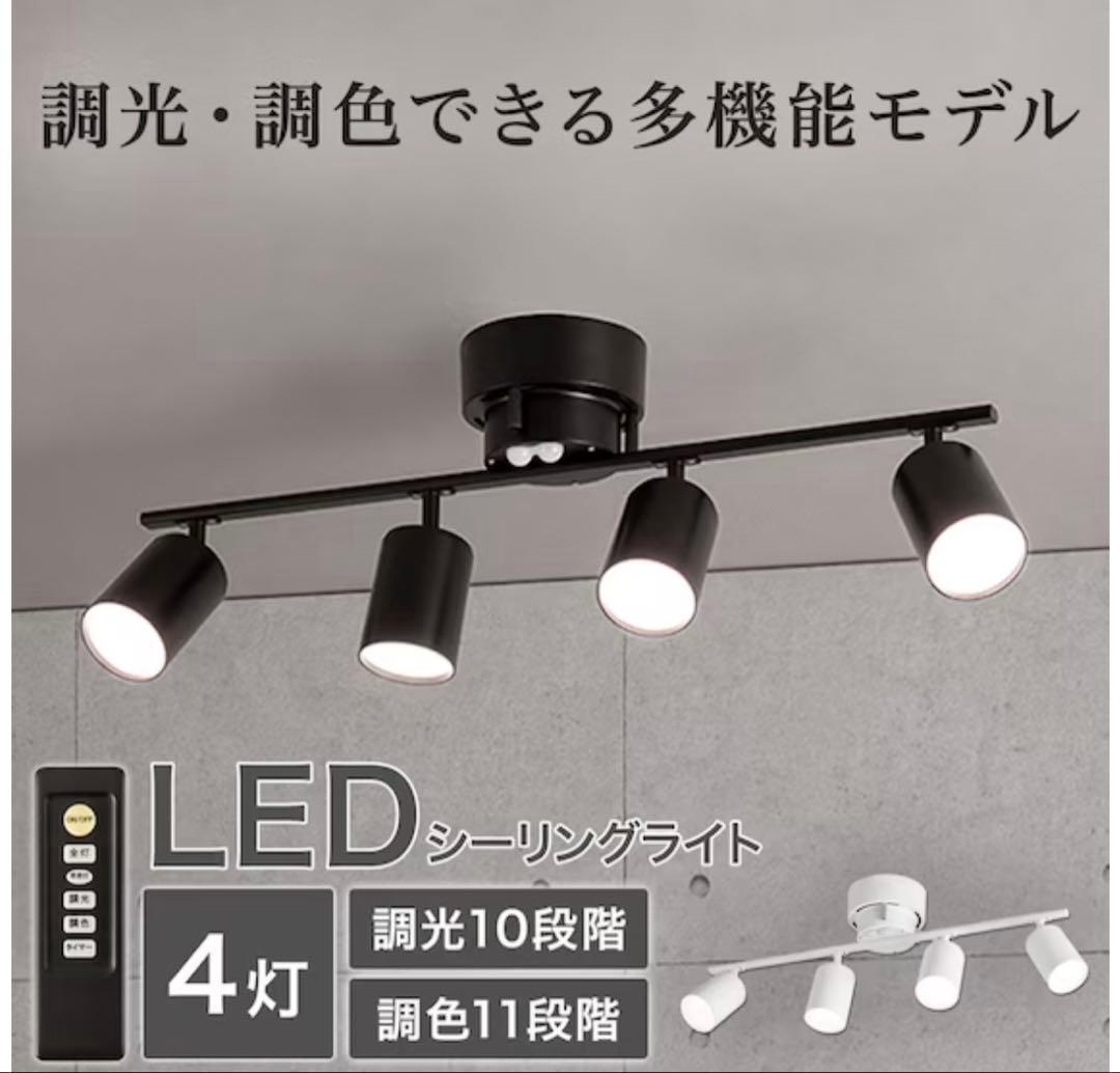 ニトリ　4灯 LEDシーリングライト YP-S4 BK