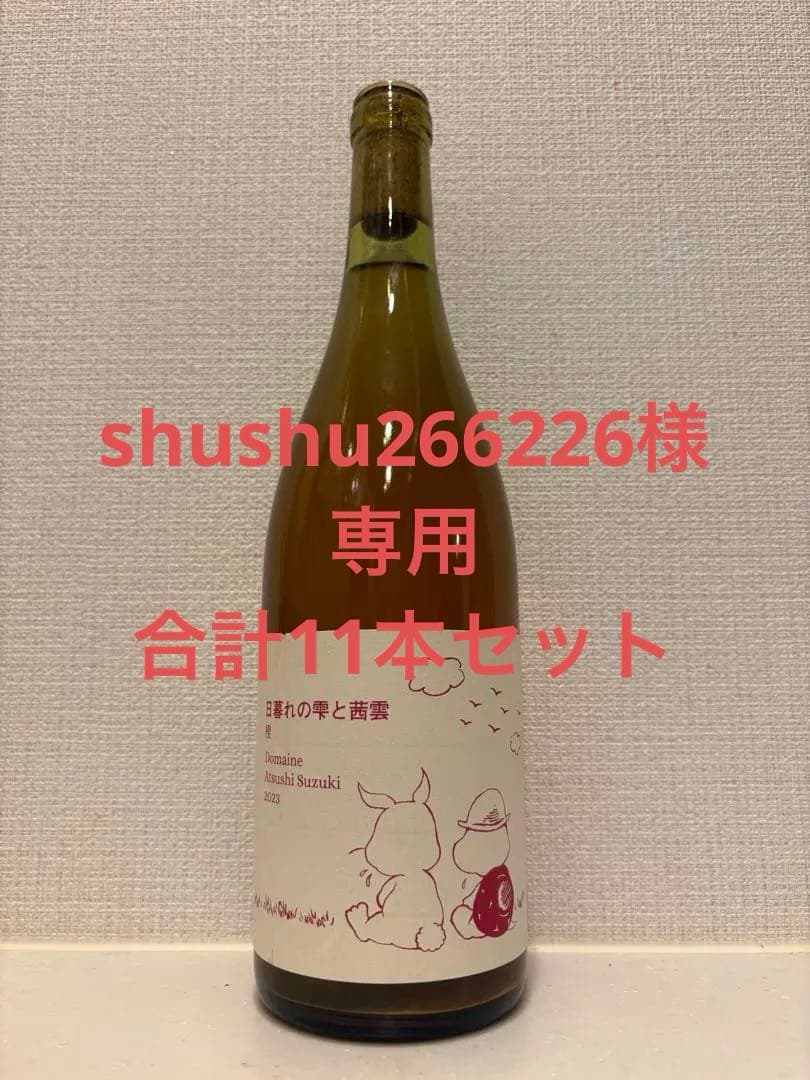 shushu266226 日本ワイン合計11本セット