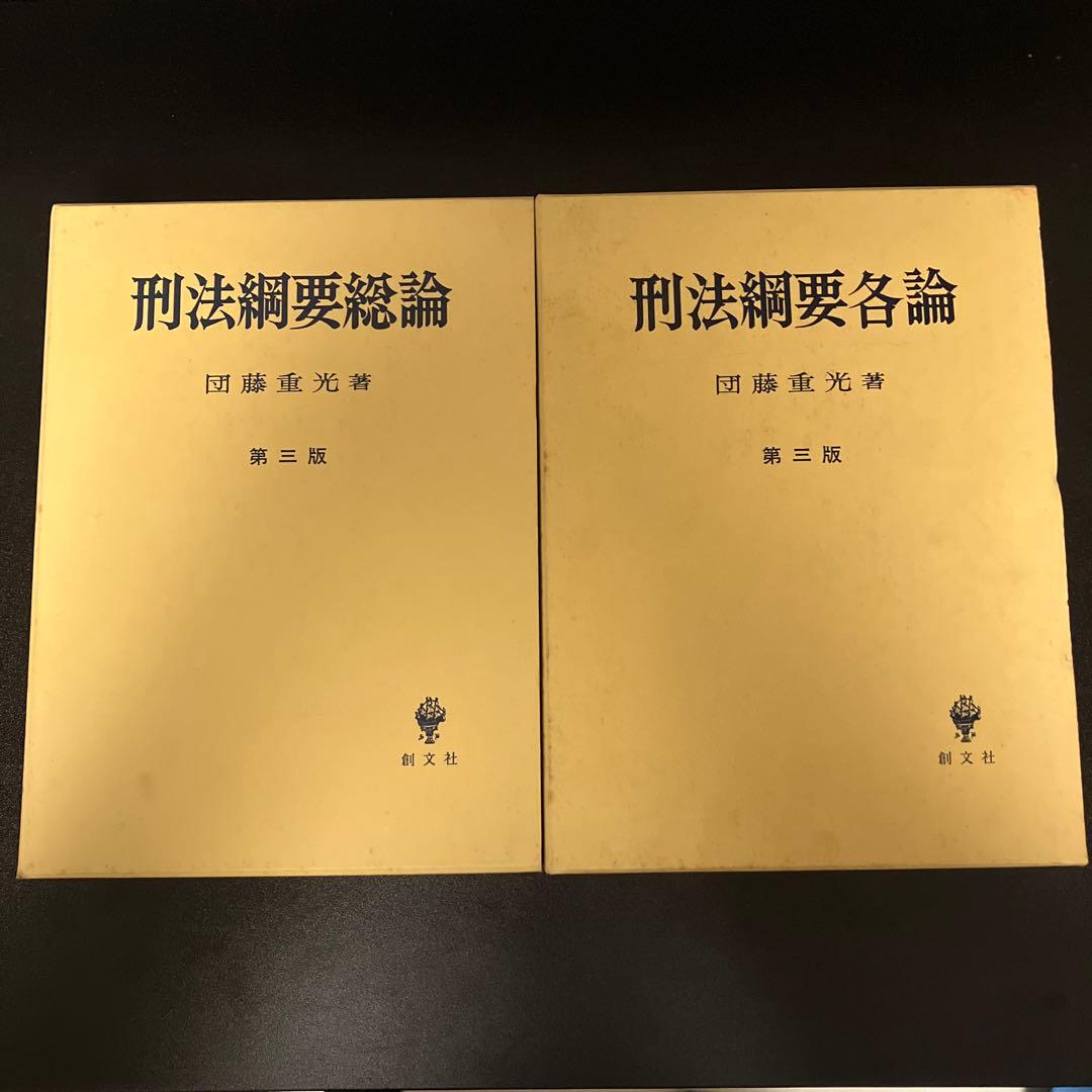 団藤重光 刑法綱要 第三版 総論・各論セット