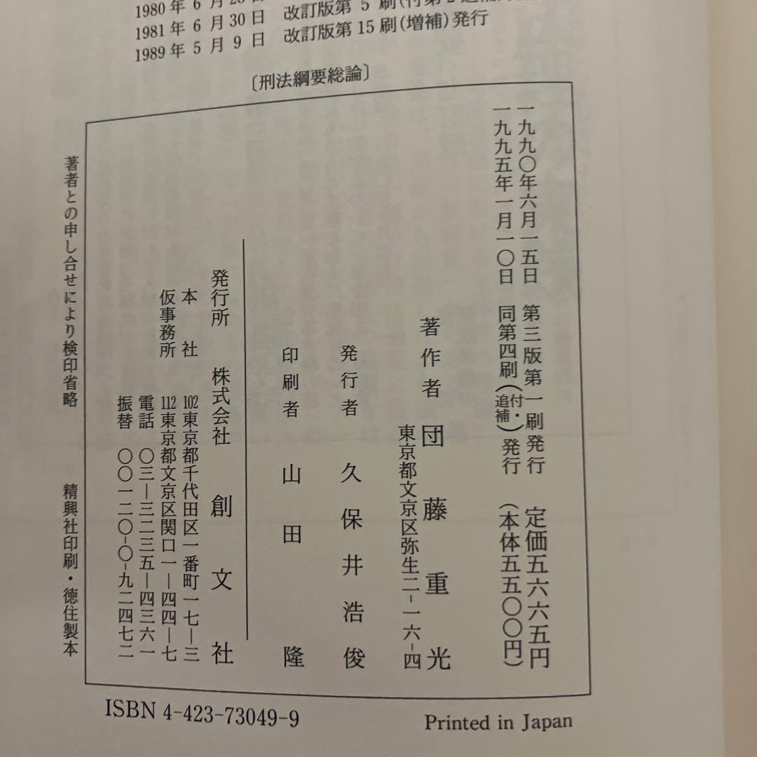 団藤重光 刑法綱要 第三版 総論・各論セット
