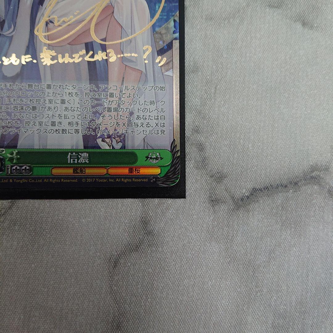 ヴァイスシュヴァルツ　アズールレーン　信濃SP