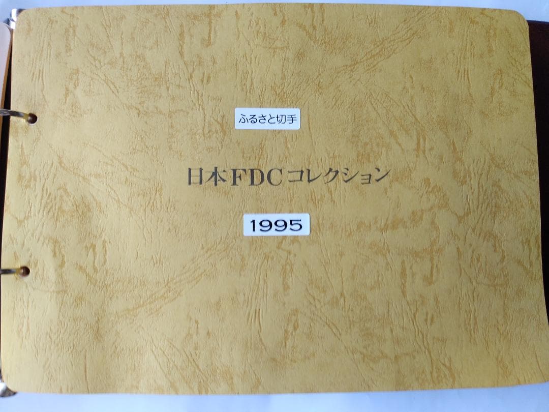 初日カバー 平成6年～7年 ふるさと切手 記念切手 切手 32通 ファイル 新品