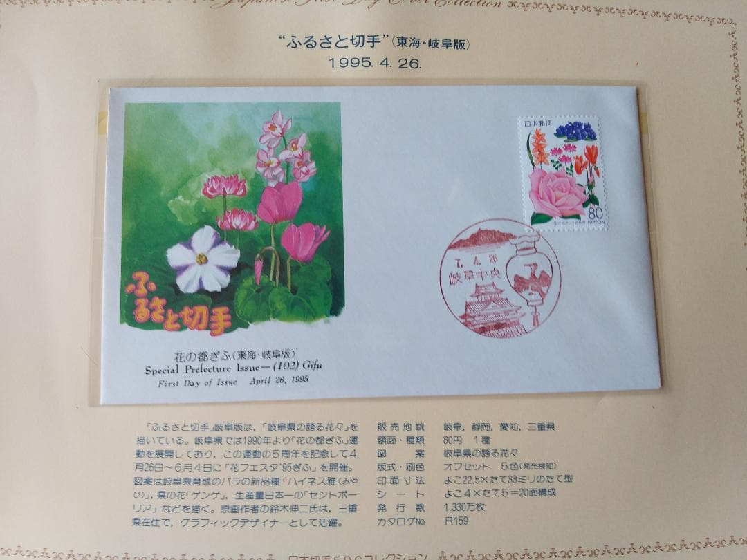 初日カバー 平成6年～7年 ふるさと切手 記念切手 切手 32通 ファイル 新品