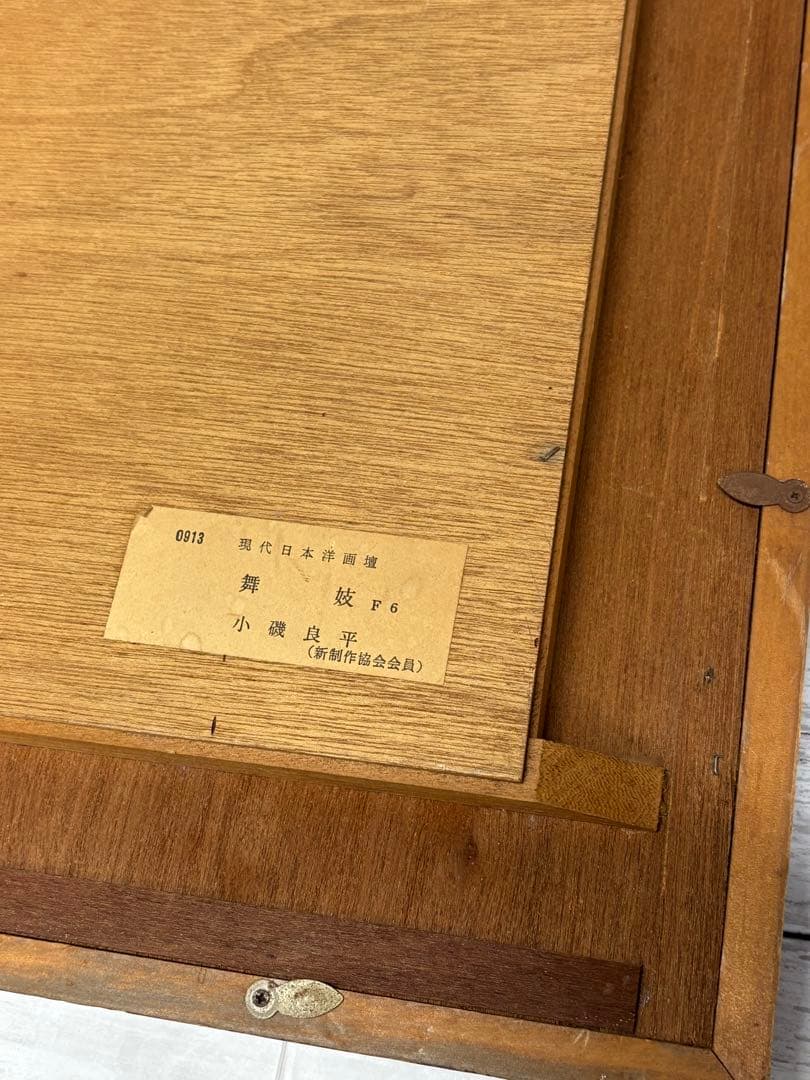 小磯良平　舞妓　F6 現代日本洋画壇　アンティークコレクション　自宅保管