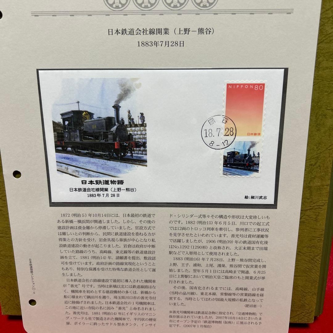 日本鉄道物語 コレクション 記念押印切手付き50封筒 完全レアセット　75%引