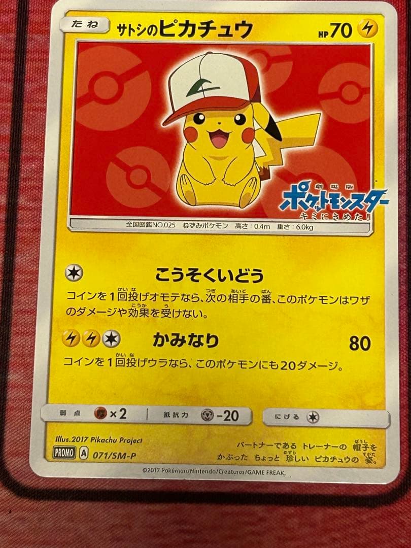 ポケモンカード　サトシのピカチュウ