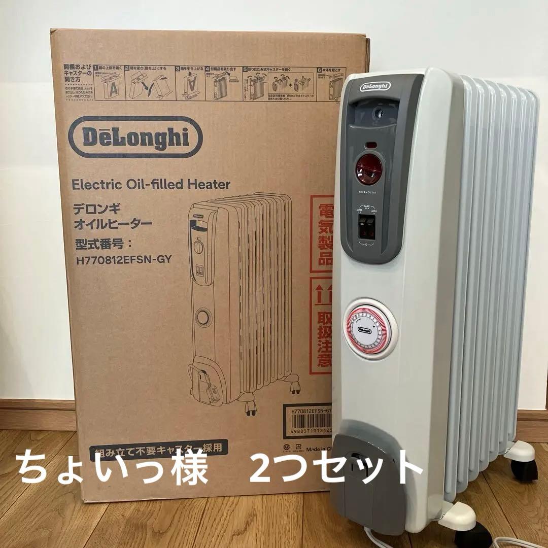 専用DeLonghi オイルヒーター2つセット H770812EFSN-GY