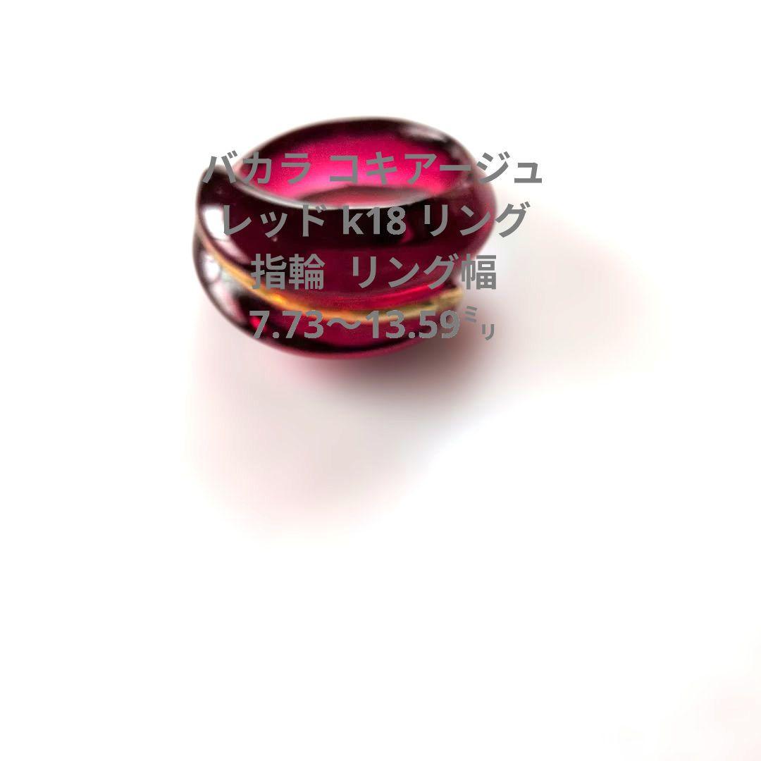 Baccarat バカラ コキアージュ レッド クリスタルk18 リング 指輪