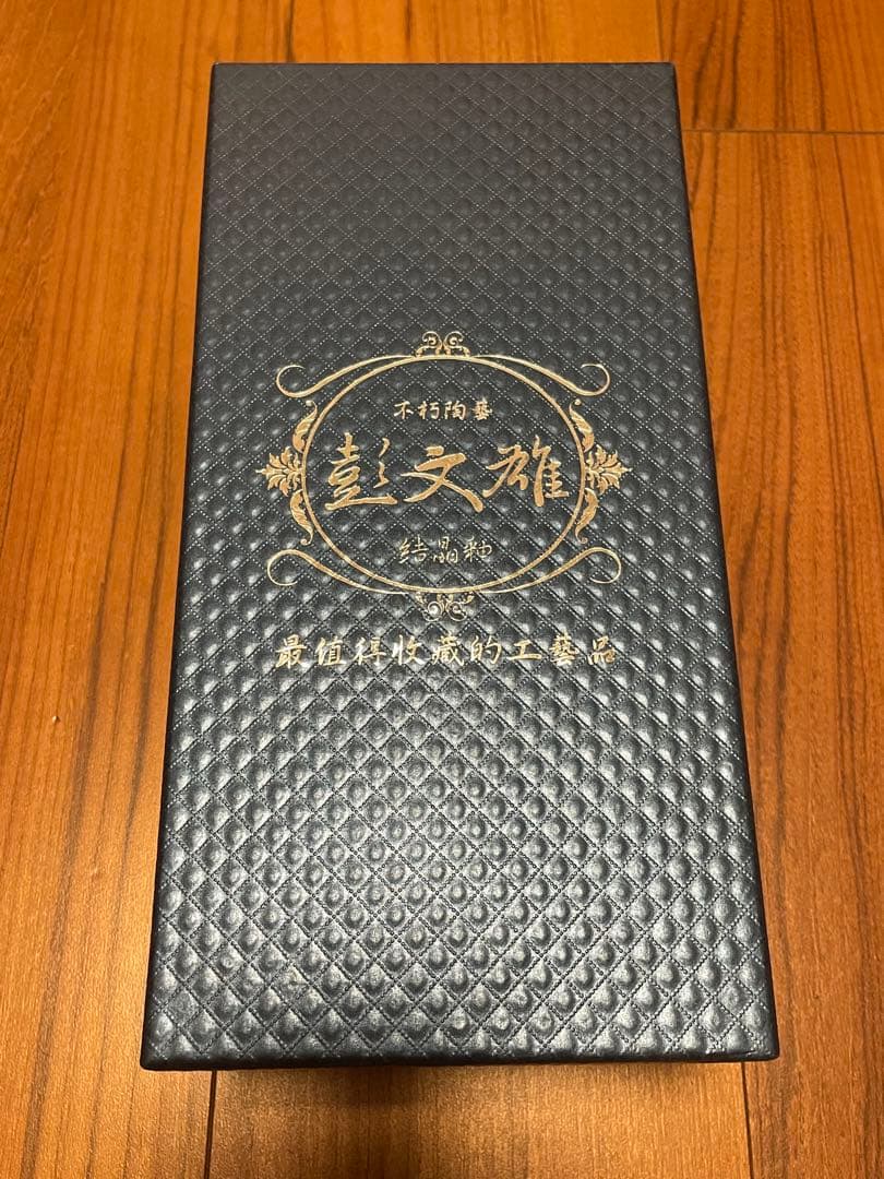 【新品未使用】台湾陶芸家 彭文雄 御寶結晶釉 茶碗 5客セット 箱・説明書付き