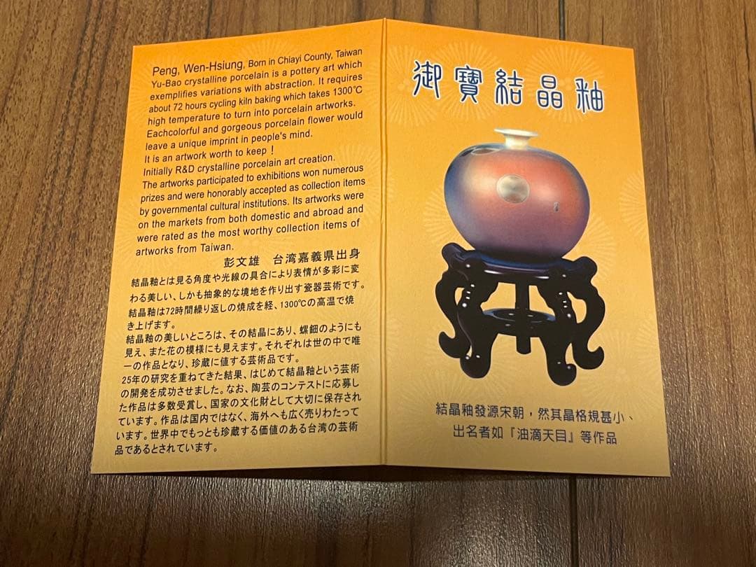 【新品未使用】台湾陶芸家 彭文雄 御寶結晶釉 茶碗 5客セット 箱・説明書付き