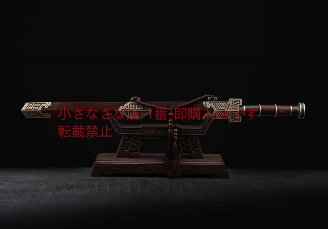 秦皇剣（酸枝木タイプ） 古兵器 武具 刀装具 日本刀 模造刀 居合刀