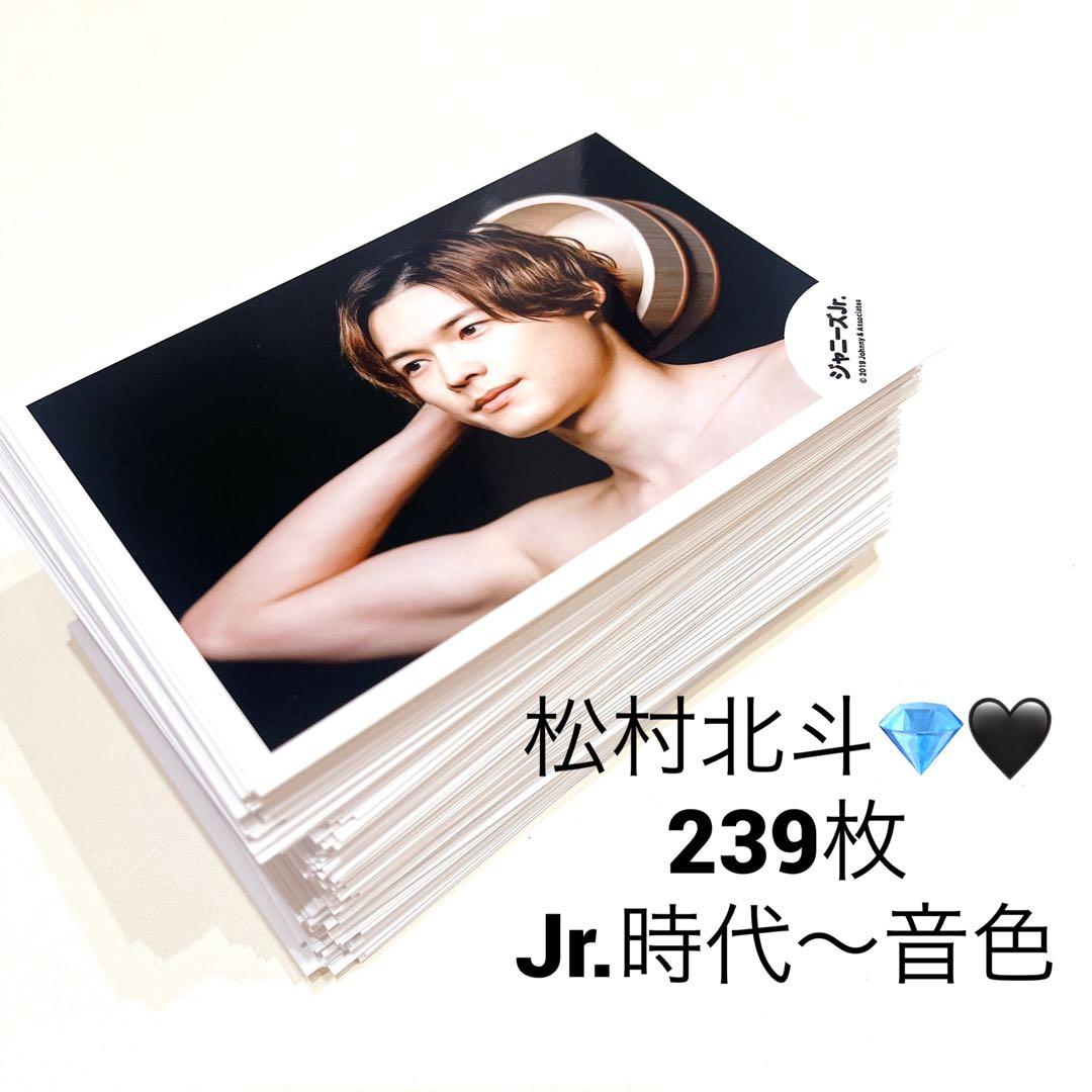 【大量！】 SixTONES 松村北斗 239枚　公式写真　まとめ売り　個人