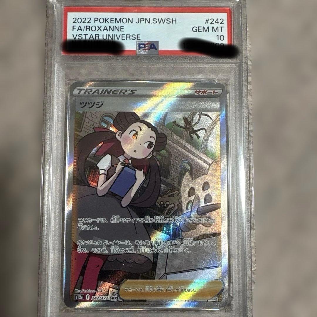 ツツジSAR PSA10