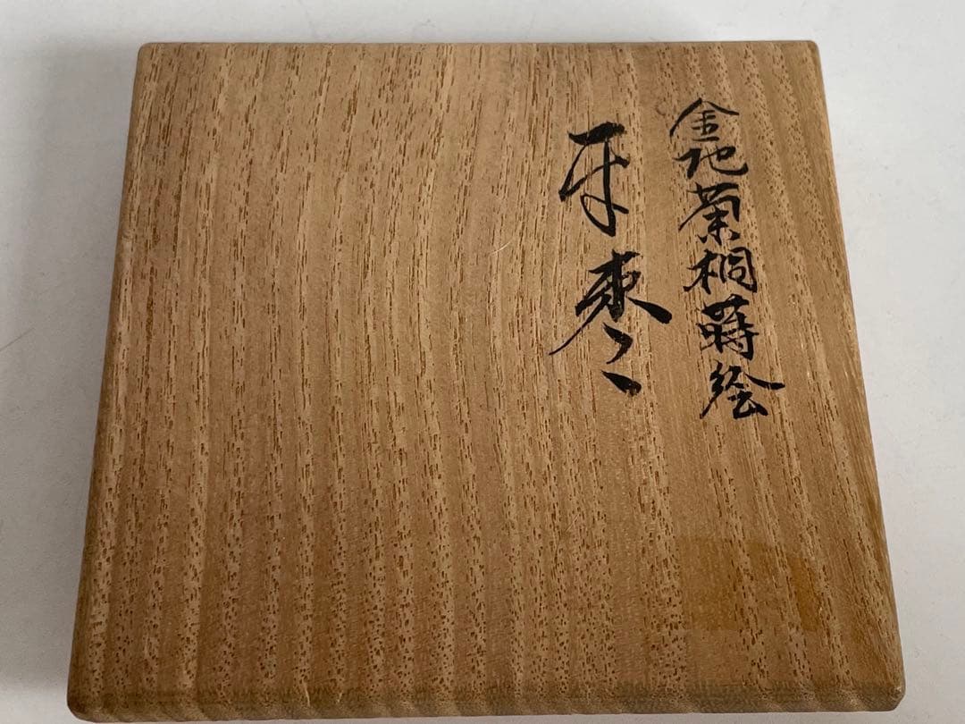 漆工　蒔絵師　中村湖舟 金地菊桐蒔絵平棗　加賀蒔絵　茶道具　共箱
