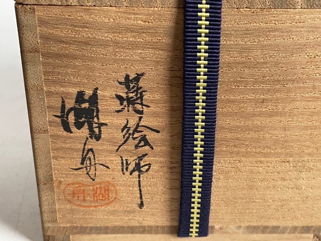 漆工　蒔絵師　中村湖舟 金地菊桐蒔絵平棗　加賀蒔絵　茶道具　共箱